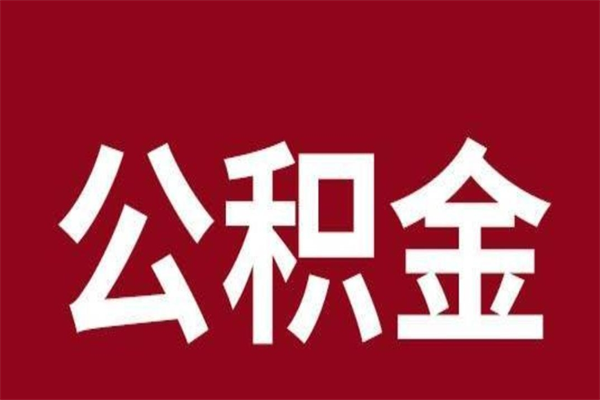 甘孜公积金在离职后可以取出来吗（公积金离职就可以取吗）