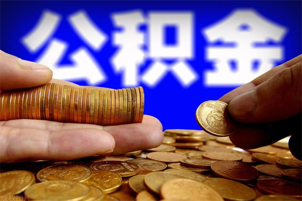 甘孜公积金封存差一天半年能取吗（公积金封存不够半年可以提取吗）