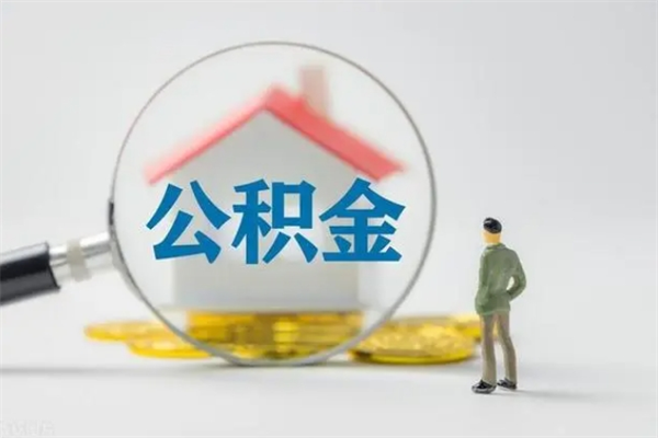 甘孜离职公积金怎么取（离职公积金取出流程）