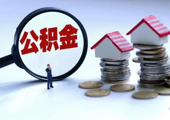 甘孜已经封存的公积金如何取（封存了的公积金怎么提取）