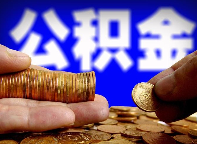 甘孜在职的公积金怎么取（在职公积金提取流程2021）